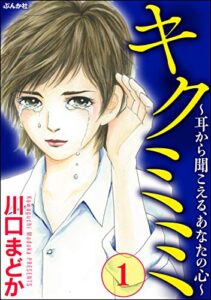 【無料で読める】キクミミ～耳から聞こえる、あなたの心～ （1） (ストーリーな女たち)