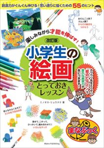【無料で読める】楽しみながら才能を伸ばす！小学生の絵画とっておきレッスン改訂版 まなぶっく
