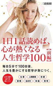 １日１話読めば、心が熱くなる人生哲学１００: 前編