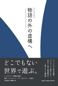 【無料で読める】物語の外の虚構へ (logical cypher books)