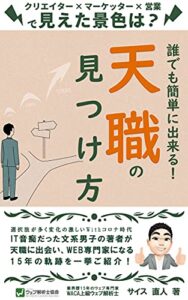 【無料で読める】【天職】クリエイター×マーケッター×営業で見えた景色は？: 天職を探すあなたへ【天職の見つけ方】【天職の探し方】【仕事 辛い】【転職の思考法】