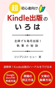 【無料で読める】超初心者向け「Kindle出版」のいろは: ～主婦でも毎月出版！執筆の秘訣～