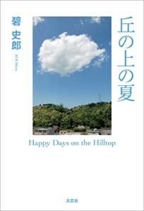 【無料で読める】丘の上の夏 Happy Days on the Hilltop