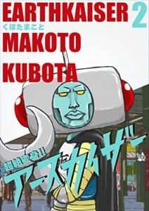 【無料で読める】超絶変身!! アースカイザー 2巻