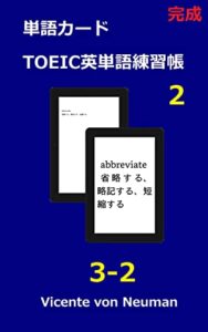 【無料で読める】拡大表示により単語カードになる：VOL2完成ＴＯＥＩＣ英単語練習帳 3-2（繰り返し練習用、text-to-speechによる読み上げ機能）