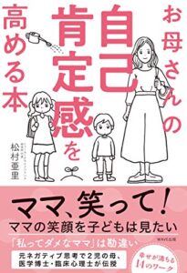 【無料で読める】お母さんの自己肯定感を高める本