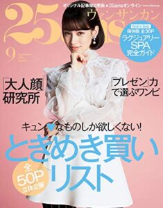 【無料で読める】25ans (ヴァンサンカン) 2016年9月号 (2016-07-28) [雑誌]