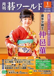 【無料で読める】月刊碁ワールド 2021年 01 月号