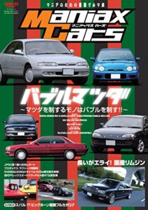 【無料で読める】自動車誌MOOK Maniax Cars Vol.01