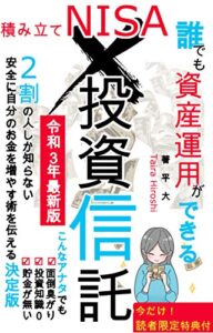 [令和3年最新版]誰でも資産運用ができる積み立てNISA×投資信託: 2割の人しか知らない安全に自分のお金を増やす術を伝える決定版[在宅][簡単]