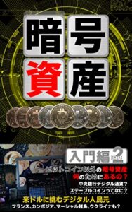 【無料で読める】暗号資産入門編Part 2