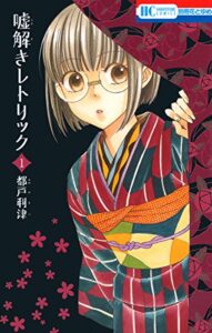 【無料で読める】嘘解きレトリック 1 (花とゆめコミックス)