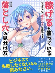 【無料で読める】稼げると謳っている落とし穴の見分け方: ビジネスは面白い人が成功する