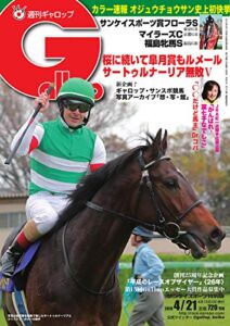 【無料で読める】週刊Gallop(ギャロップ) 4月21日号 (2019-04-16) [雑誌]
