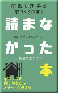 【無料で読める】間取り迷子が、家づくりの前に『読まなかった本』: 住宅計画の楽しさは、スタートで決まる！