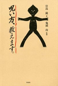 【無料で読める】呪い方、教えます。