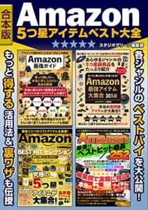 【無料で読める】Amazon 5つ星アイテム ベスト大全【合本版】