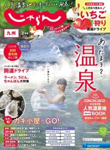 じゃらん九州 2022年2月号 (2021-12-28) [雑誌]