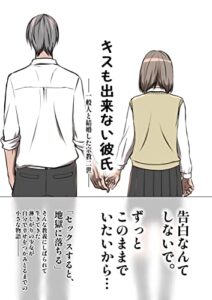【無料で読める】キスもできない彼氏: 一般人と結婚した宗教二世