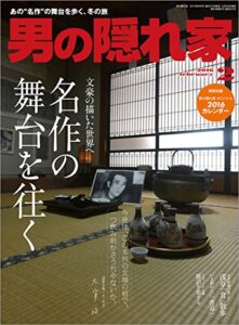 【無料で読める】男の隠れ家 2016年 2月号 [雑誌]