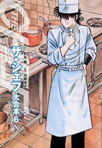 【無料で読める】ザ・シェフ 大合本版 6