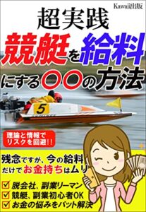 【無料で読める】超実践競艇を給料にする〇〇の方法: 残念ですが今の給料だけでお金持ちになれません