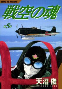 【無料で読める】戦空の魂 5巻