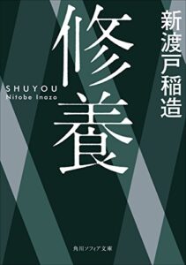 【無料で読める】修養 (角川ソフィア文庫)
