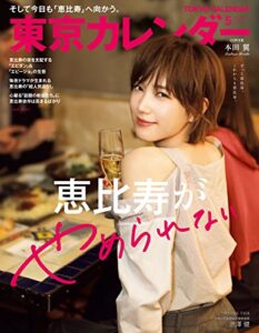 【無料で読める】東京カレンダー 2018年 5月号 [雑誌]