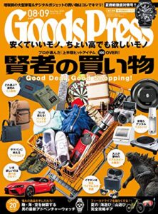 【無料で読める】GoodsPress (グッズプレス) 2019年 09月号 [雑誌]