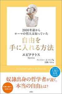 【無料で読める】2000年前からローマの哲人は知っていた自由を手に入れる方法