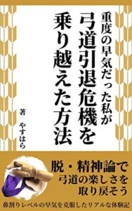 【無料で読める】重度の早気だった私が弓道引退危機を乗り越えた方法: 鼻割りレベルの早気を克服したリアルな体験記 弓道リアル体験記