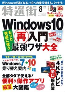 【無料で読める】特選街２０１９年８月号 [雑誌]