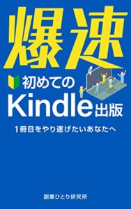 【無料で読める】爆速初めてのKindle出版: 1冊目をやり遂げたいあなたへ