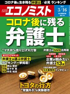 【無料で読める】週刊エコノミスト 2021年3月16日号 [雑誌]