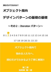 【無料で読める】読むだけでわかる！？オブジェクト指向デザインパターンの基礎の基礎2:Iteratorパターン～第二版～ (読むだけブックス)