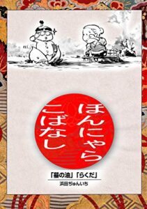 【無料で読める】落語まんが ほんやらこばなし。(1)「蝦蟇の油」「らくだ」
