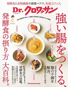 【無料で読める】Ｄｒ.クロワッサン強い腸をつくる、発酵食の摂り方 大百科。 Dr.クロワッサン