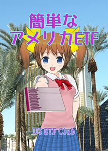 簡単なアメリカETF