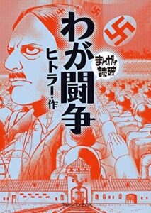 わが闘争 (まんがで読破)