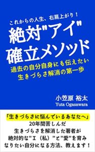 絶対”アイ”確立メソッド: 過去の自分自身にも伝えたい生きづらさ解消の第一歩