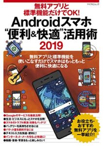 【無料で読める】無料アプリと標準機能だけでOK! Androidスマホ“便利＆快適”活用術 2019