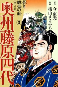 【無料で読める】奥州藤原四代(3)