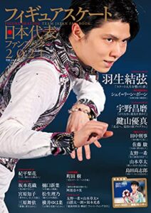 【無料で読める】フィギュアスケート日本代表 2021 ファンブック