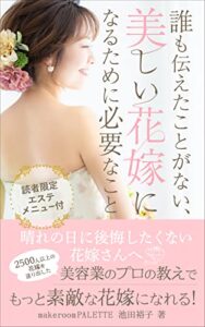 誰も伝えたことがない、美しい花嫁になるために必要なこと: 晴れの日に後悔したくない花嫁さんへ