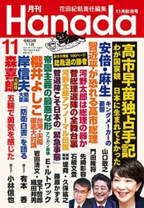 【無料で読める】月刊Hanada2021年11月号 [雑誌]