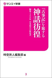 古事記を旅する神話彷徨 サンエイ新書