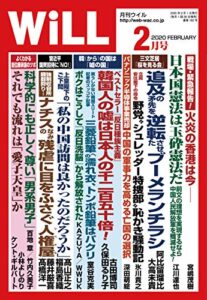 【無料で読める】月刊WiLL (ウィル) 2020年 02月号 [雑誌]