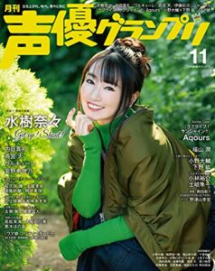 声優グランプリ 2021年11月号