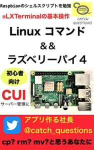 【無料で読める】【Raspberry PiでLinux コマンド】初心者向けシェルスクリプトの超基本操作: cp rm mvなどCUIファイル操作の基礎的な内容からサーバーの運用まで解説